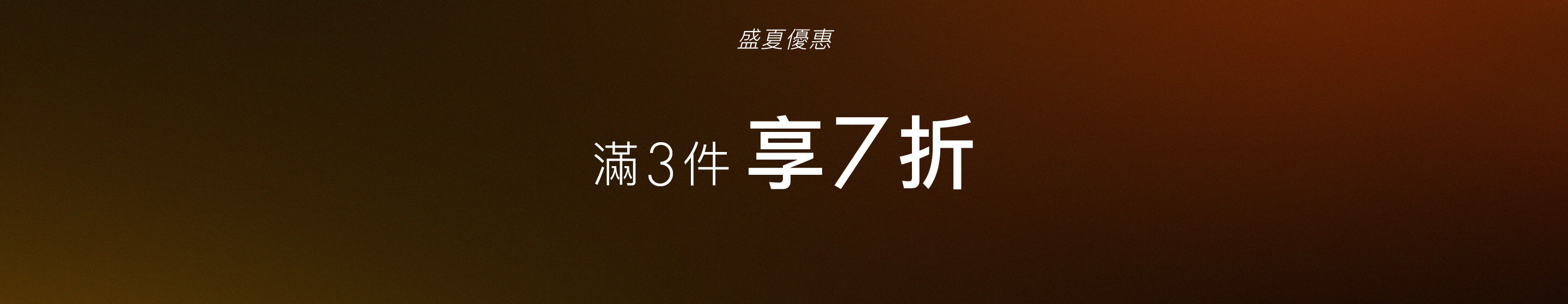 Tommy Hilfiger 盛夏優惠  滿3件享7折